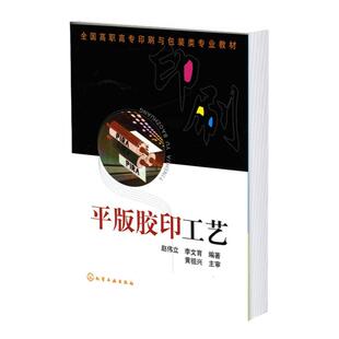 平版胶印工艺 赵伟立 印刷分类及其特点 印刷现状发展趋势 平版胶印工艺技术 平版胶印基本原理印刷压力包衬图文转换技术应用书籍