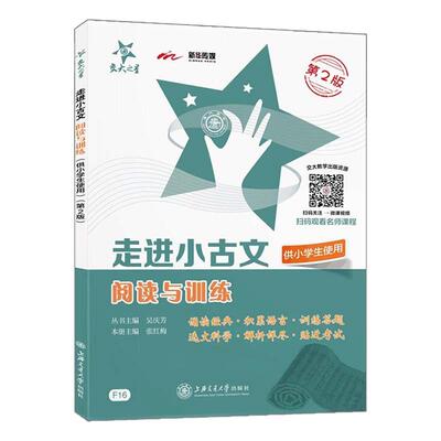 走进小古文阅读与训练交大之星五年级文言文阅读理解六年级小古文练习小学生四年级语文课外文言文考试阅读上海版走近小古文100篇