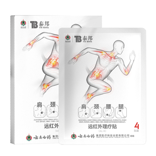 云南白药泰邦TB医用远红外治疗贴调理肩颈腰腿疼痛滑膜炎膏药贴