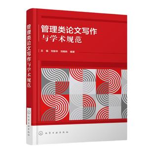 管理类论文写作与学术规范 王福 管理类科研选题 文献资料搜集 学术论文写作 学位论文写作 文献综述写作 管理类相关专业参考书籍