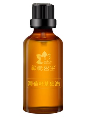 解忧公主葡萄籽基础油官方旗舰店