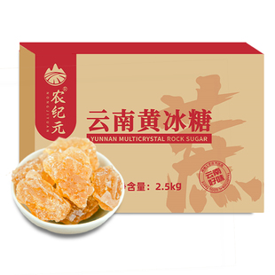 农纪元黄冰糖2.5kg云南老冰糖正品旗舰店甘蔗小粒多晶冰糖5斤散装