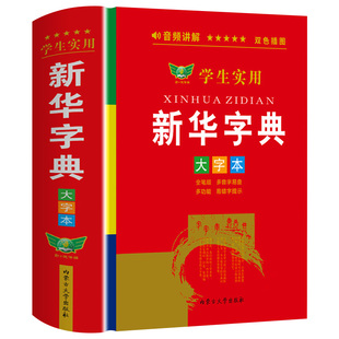 2025新华字典大字版带音频 小学生初中学生实用工具书专用正版小学语文配套人教版儿童多功能全笔顺笔画笔顺年写字组词规范大字本