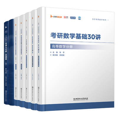 张宇2027考研数学基础30讲高数1000题线性代数概率论数一高等二强化36讲三27年线代一千题18讲书优题库历年真题大全解八套卷四8加4