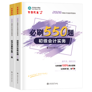 正保2026年初级会计师职称考试必刷550题章节练习题初会资格实务和经济法基础历年真题库试卷26官方教材学习资料刷题习题模拟2025