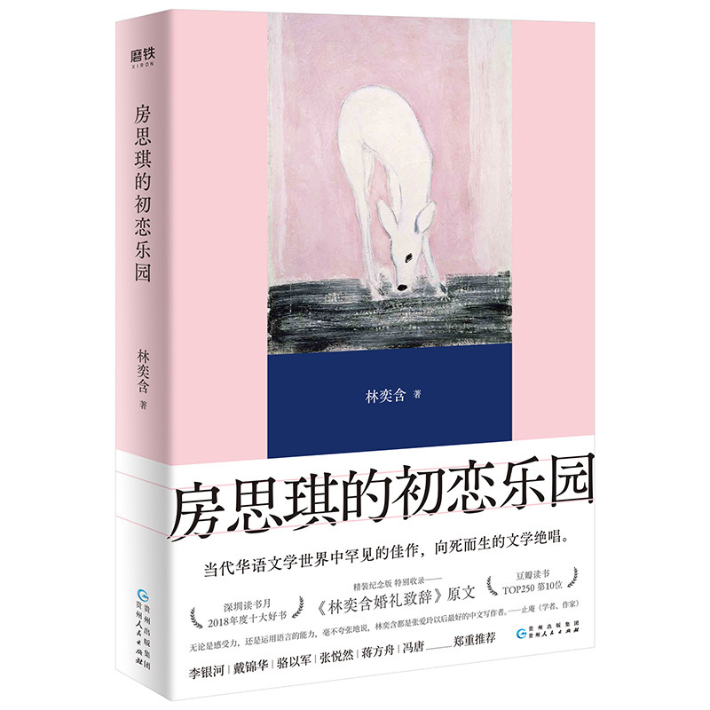 【当当网】房思琪的初恋乐园2024正版简体中文版 平装版 林奕含作品向死而生的文学绝唱现当代文学散文集随笔女性励志小说畅销书