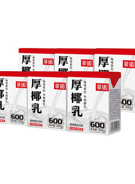 菲诺厚椰乳200ml*24盒小包装生椰拿铁椰浆椰汁奶椰奶咖啡专用饮品
