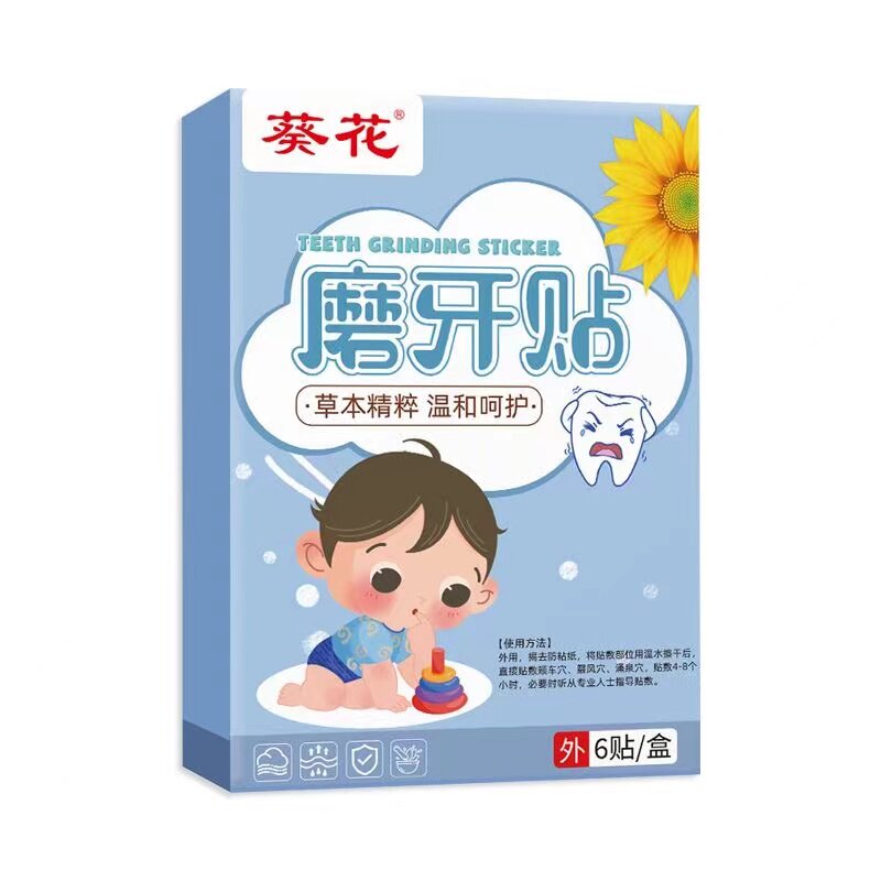 葵花磨牙贴睡觉防磨牙神器大人儿童专用非牙套夜间磨牙贴宝宝贴