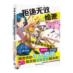 【官方正版+现货速发】拒绝无效绘画：斋藤直葵的避坑指南  附赠32个教学视频教学博主超人气画师漫画插画零基础自学动漫素描绘画