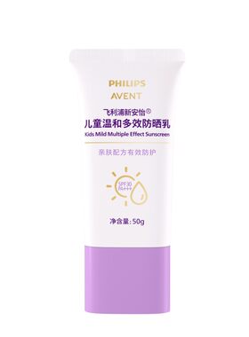 屈臣氏飞利浦新安怡儿童温和多效防晒乳SPF30 PA+++50g清爽亲肤