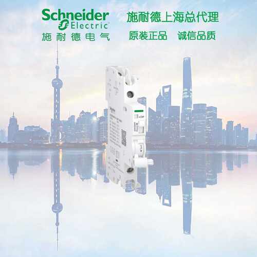 议价原装 A9A26909 施耐德 断路器附件 iOF/iSDiOF 100mA6A