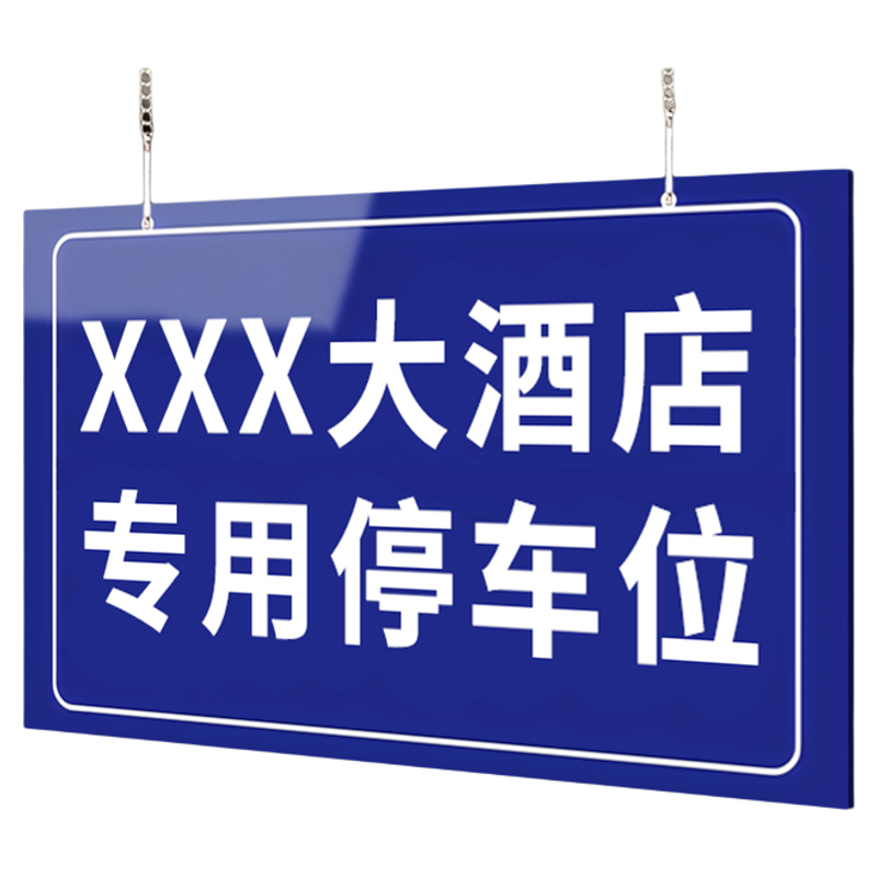 【赠送挂链】酒店专用车位牌