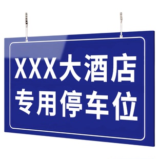 酒店专用车位牌公司企业访客车牌挂牌车库贵宾专属位停车私家号码打印吊牌挂地面泊位停放区挂式警示标志定制