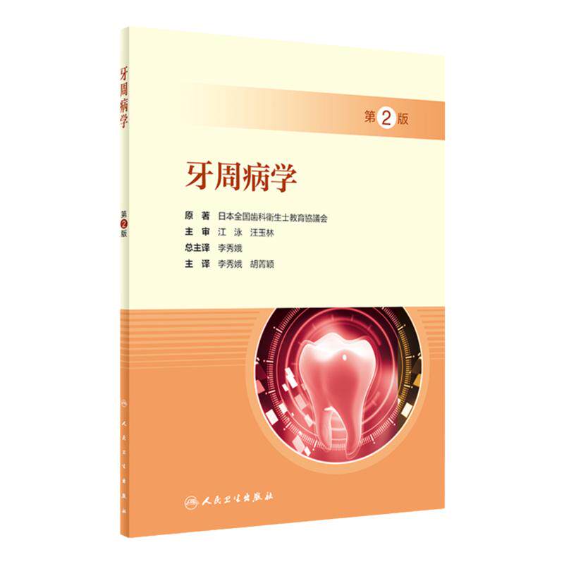 牙周病学第2版李秀娥胡菁颖临床诊断日本全国齿科卫生士教育协议会护理护士糖尿病口腔专科培训教材人民卫生出版社牙周病专业技术