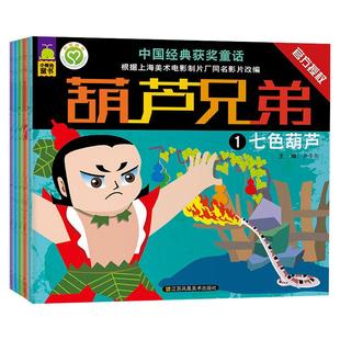 全套4册注音版葫芦兄弟故事书七子降妖葫芦娃儿童绘本0到3-4-5-6岁上海美影经典动画中国国漫漫画畅销儿童读物一二年级必读图画书