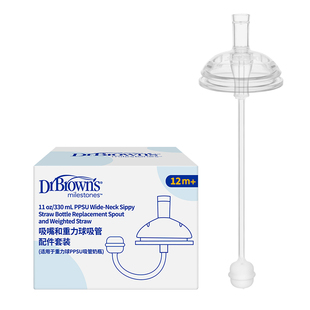 【仅适用布朗博士330mlPPSU重力球奶瓶】 重力球吸管吸嘴配件套装