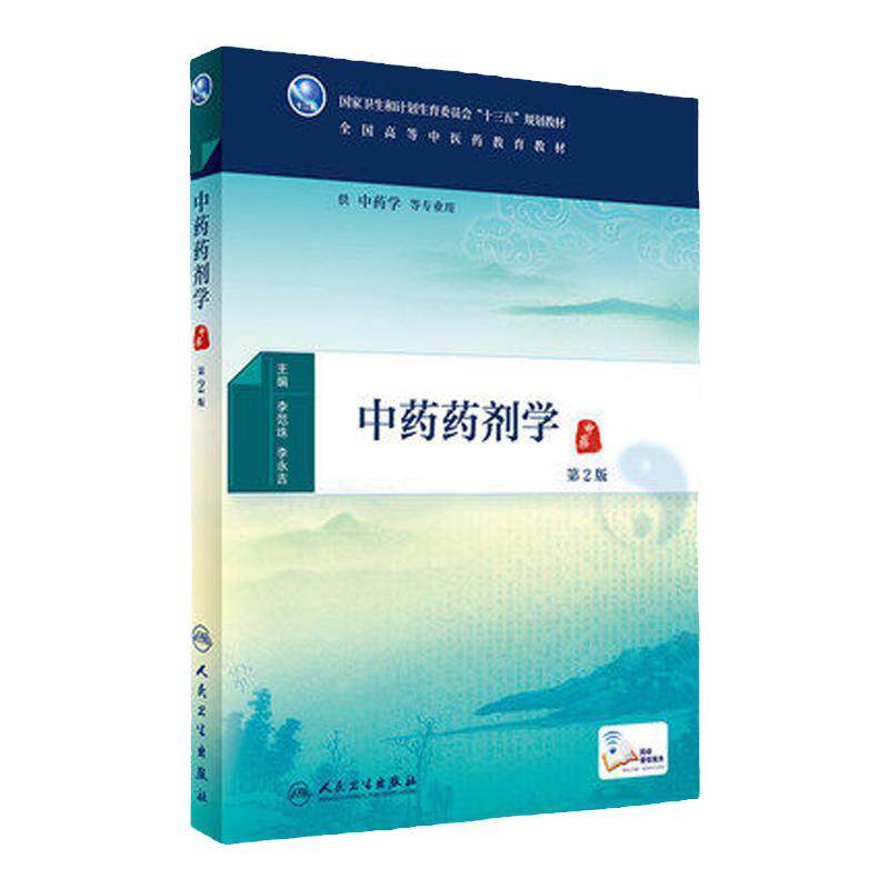 Z包邮正版中药药剂学 第2版 李范珠 李永吉 主编 配增值 本科中医药类 9787117225304 2016年8月学历教材 人民卫生出版社