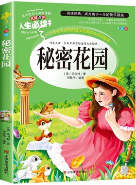 秘密花园正版书经典名著故事书 儿童版小学生三四五年级阅读课外书必读推荐经典书目 人生必读书美绘版插图无障碍阅读老师导读8-10