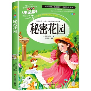 秘密花园正版书经典名著故事书 儿童版小学生三四五年级阅读课外书必读推荐经典书目 人生必读书美绘版插图无障碍阅读老师导读8-10