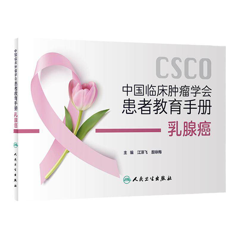 中国临床肿瘤学会患者教育手册