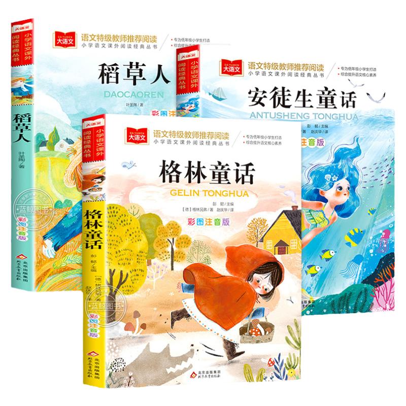 全套3册安徒生童话格林童话全集注音版稻草人书叶圣陶正版一二三年级阅读课外书必读快乐读书吧上册下带拼音读物儿童故事书小学生