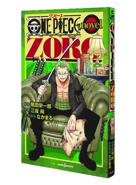 海贼王ZORO索隆过去篇小说