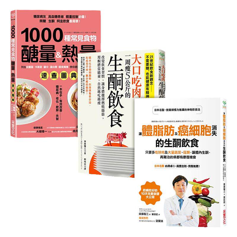 【中图台版】生酮饮食三本一套超值实践套组 大口吃肉健康科学瘦身减肥方案图书 采实文化 饮食生活类书籍治愈养生工具