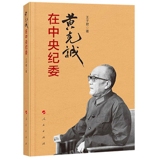 黄克诚在中央纪委 人民出版社 党政读物党建知识类图书9787010206295