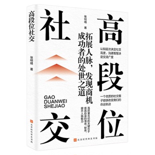 高段位社交正版拓展人脉发现商机 成功者的处世之道 认知层次决定社交高度 沟通智慧决定交流广度 人际交往成功励志畅销书籍排行榜