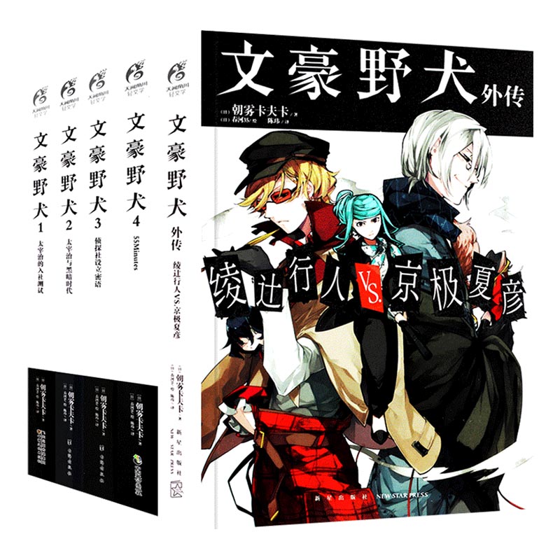 【官方正版】文豪野犬小说 全套共九9册 套装1-7+外传+剧场 漫画朝雾卡夫卡著5BEAST6太宰中也十五岁 天闻角川 日本轻文学小说书籍