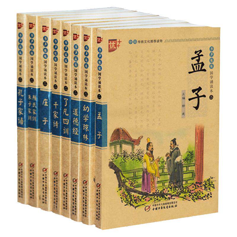 正版包邮 书声琅琅 国学诵读本二 孟子 庄子 道德经 孔子家语 幼学琼林 千家诗等经典国学共8本 注音大字 中华传统文化推荐读物