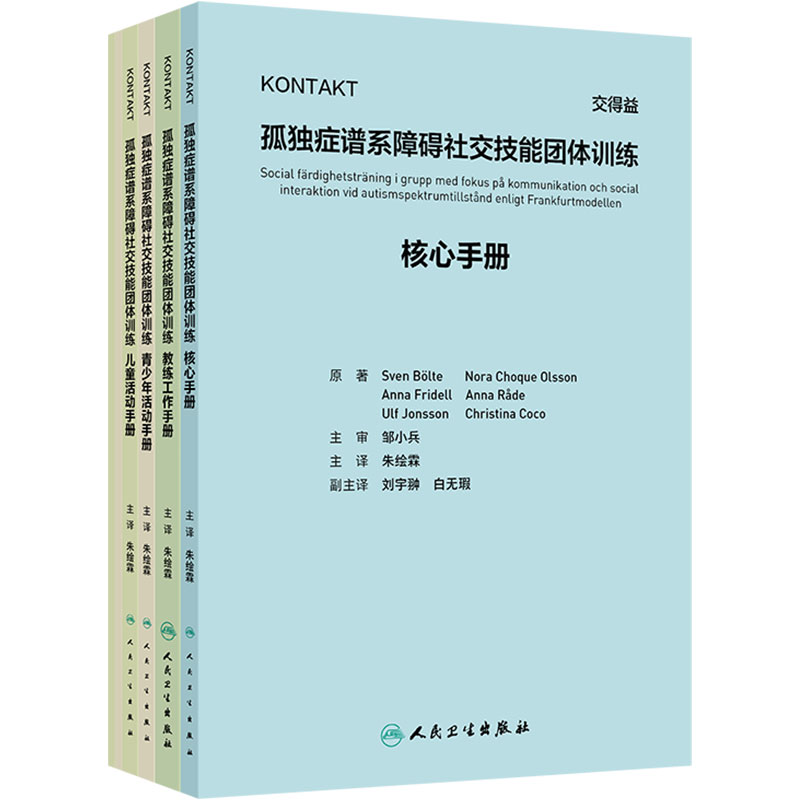 KONTAKT孤独症谱系障碍社交技能团体训练 朱绘霖 主译 孤独症谱系个体儿童沟通和社交互动社交技能团体训练课程 人民卫生出版社