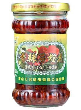 云南特产 蒙自香辣石榴花酱200克*3瓶 汇启香辣石榴花 辣椒调味料