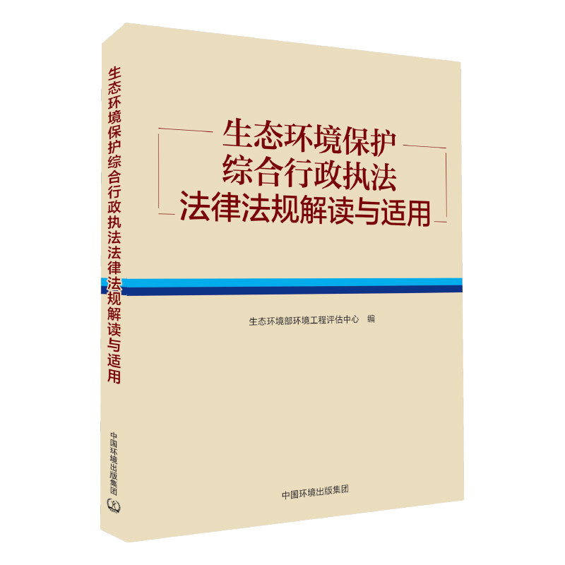 环境保护综合行政执法法规解读
