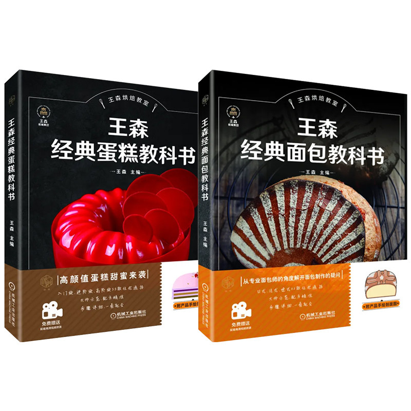 官网套装 王森烘焙套装 全2册(经典蛋糕教科书+经典面包教科书)机械工业出版社