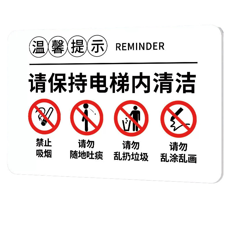 电梯内保持清洁提示警示牌
