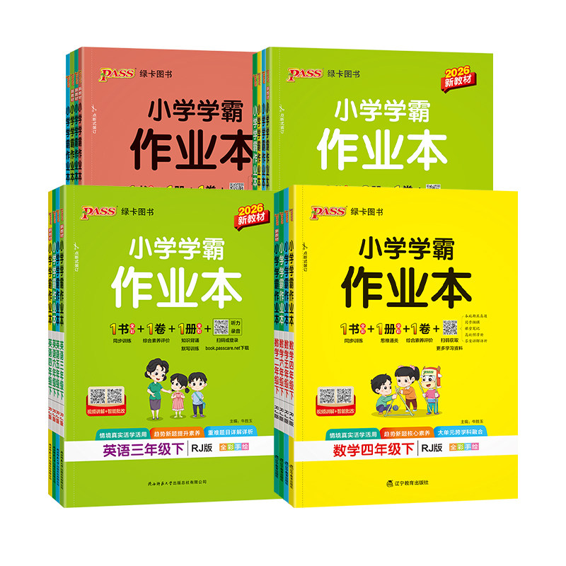 【团购有优惠】2026秋版小学学霸作业本语数英人教版北师版苏教版英语人教版外研版新起点译林版一二三四五六年级上下册同步课