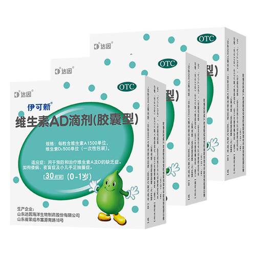 达因伊可新维生素ad滴剂伊可新维ad90粒尹可欣宝宝补维d补钙一岁