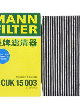 曼牌CUK15003空调滤芯适用日产