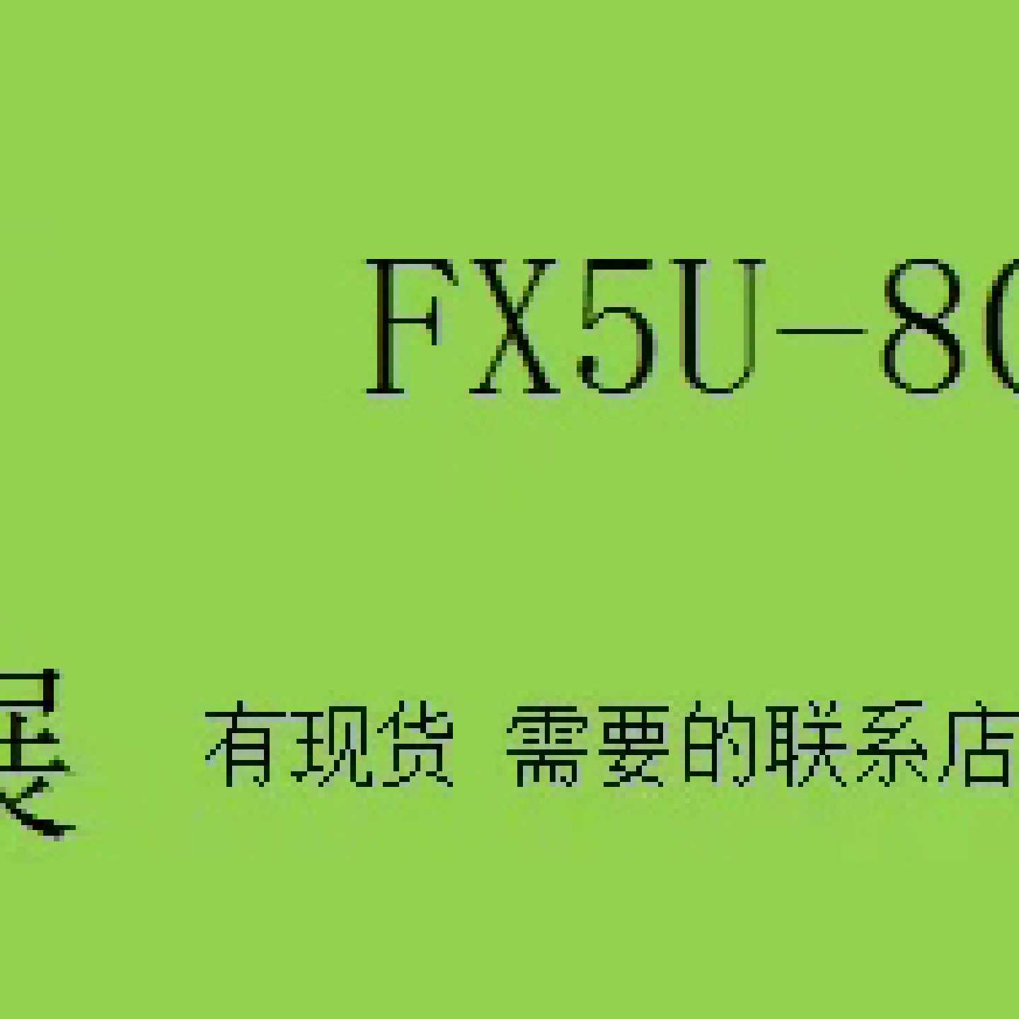 议价--FX5U-80MR/ES，全新三菱PLC扩展模块  原装 现