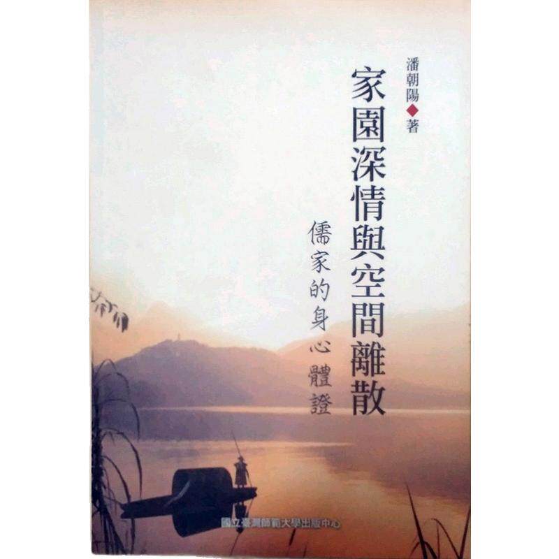 预售【外图台版】家园深情与空间离散：儒家的身心体证 / 潘朝阳 台湾师大出版社