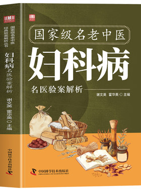国家级名老中医妇科病名医验案解析正版 妇科病的中医治疗特色方药实用验方 妇科疾病临床经验医案医论效方验方手册妇科病中医书籍