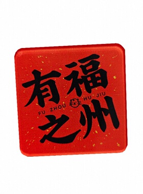 有福之州冰箱贴钥匙扣