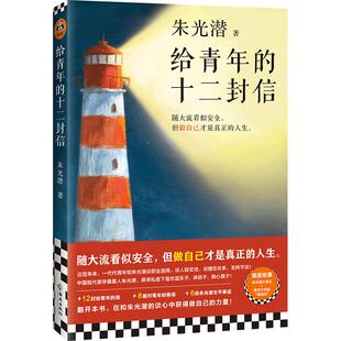 给青年的十二封信 朱光潜 中国现当代随笔 随大流 做自己才是真正的人生 职业选择 人际交往 婚恋关系美学大师 教育家读客