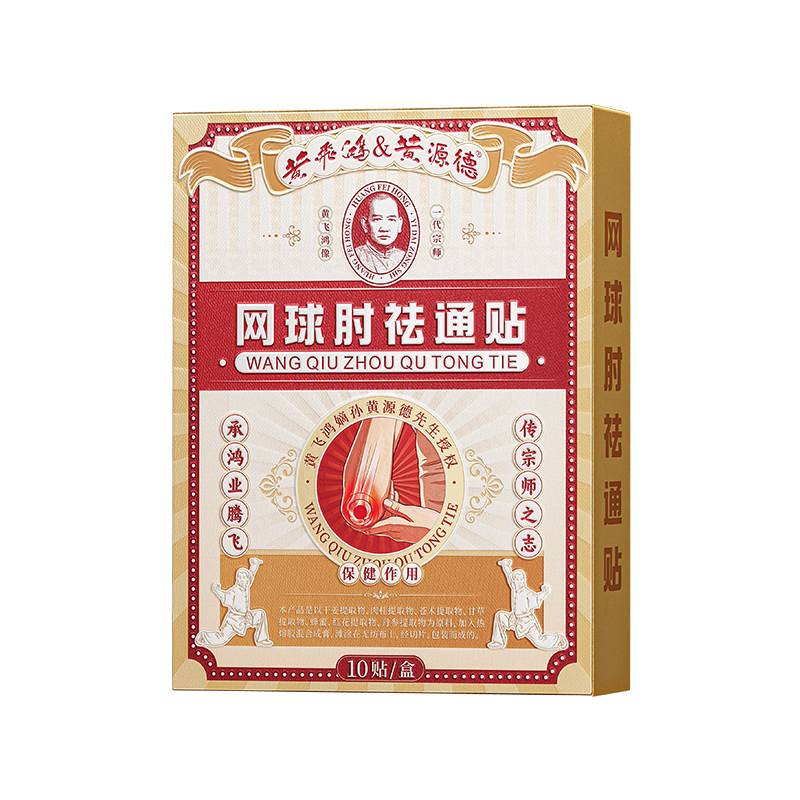 网球肘膏贴特专用效劳损护肘关节热敷贴胳膊肘疼神器官方旗舰店
