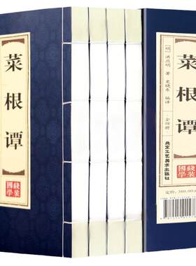 原著正版线装菜根谭全4册 原文注释译文品读文白对照修身养性齐家治业 从政为官为人处世智慧 中国古代哲学国学经典文库藏书籍