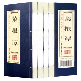原著正版线装菜根谭全4册 原文注释译文品读文白对照修身养性齐家治业 从政为官为人处世智慧 中国古代哲学国学经典文库藏书籍