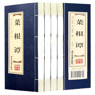 原著正版线装菜根谭全4册 原文注释译文品读文白对照修身养性齐家治业 从政为官为人处世智慧 中国古代哲学国学经典文库藏书籍