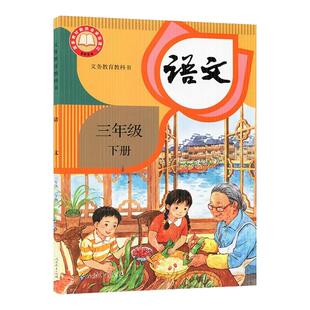 【新华正版】2026新版小学三年级下册语文书人教版教科书三年级下册语文课本人教部编版教材统编版三年级下册语文人教三下语文课本