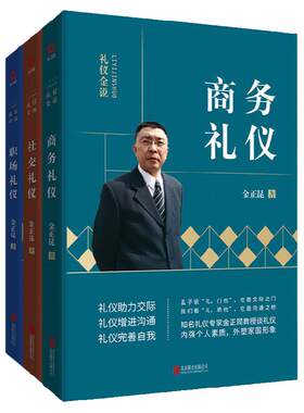 金正昆职场礼仪金说系列3册 社交礼仪+商务礼仪+职场礼仪 企业员工培训 社会人生存手册 职场培训 职业培训